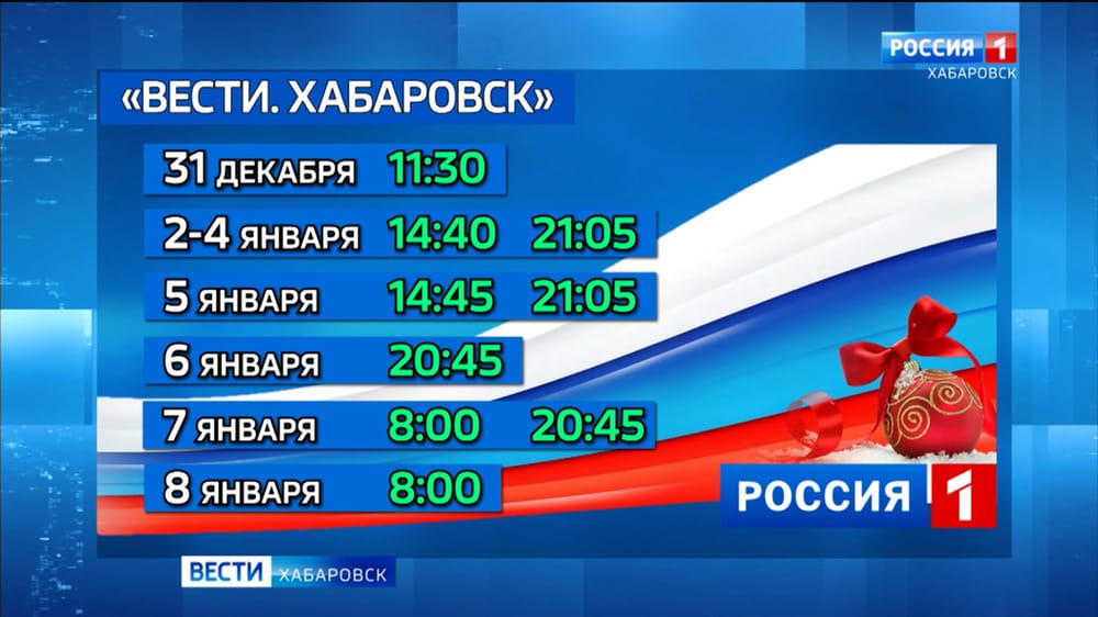 Информационная служба ГТРК "Дальневосточная" продолжит работу и в праздничные дни