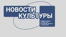 Новости культуры Новости культуры от 20.03.2025 11:00