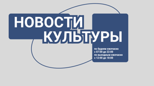 Новости культуры Новости культуры от 14.02.2025 13:00