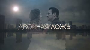 Двойная ложь. Художественный фильм