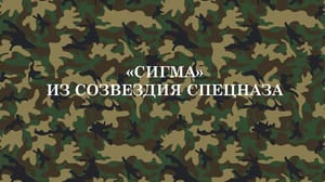 "Сигма" из созвездия спецназа. Документальный фильм