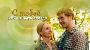 С тобой хочу я быть всегда. Художественный фильм