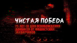 Чистая победа. 75 лет со дня освобождения Донбасса от фашистских захватчиков. Документальный фильм