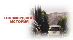 Голливудская история. Документальный фильм