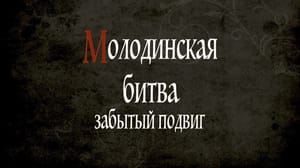 Молодинская битва. Забытый подвиг. Документальный фильм