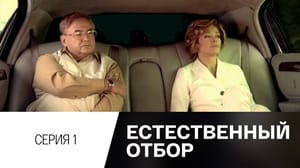 Естественный отбор. Серия 1