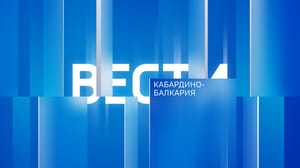 Вести. Кабардино-Балкария - Эфир от 17.10.2024 (14:30)