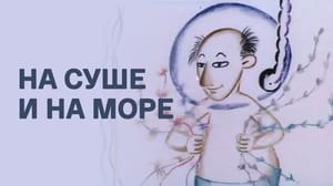 На суше и на море. Мультфильм