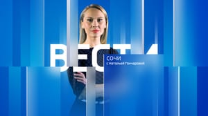 Вести Сочи - Эфир от 16.01.2024 (14:30)