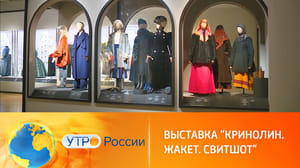 Утро России В Историческом музее открылась выставка, посвященная женской моде