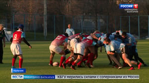 Вести. Кабардино-Балкария В Нальчике проходит турнир по регби среди студенческих команд