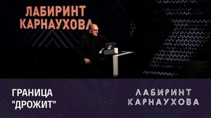 Лабиринт Карнаухова Польша уже ничего не скрывает. Эфир от 21.11.2022