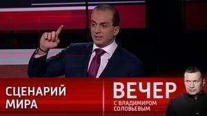 Вечер с Владимиром Соловьевым - Сардарян: для России не существует сценария поражения