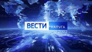 Вести Калуга - Эфир от 07.12.2022