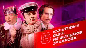 Кино и ТВ - 5 культовых сцен из фильмов Марка Захарова