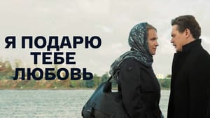 Я подарю тебе любовь. Художественный фильм