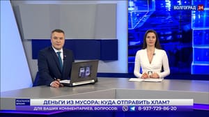 Реальное время. Волгоград - Деньги из мусора: куда отправить хлам? Эфир от 13.02.2023 Часть 1