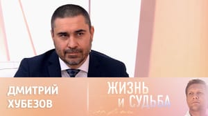 Жизнь и судьба - Эфир от 16.02.2023. Дмитрий Хубезов