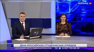 Реальное время. Волгоград - День российских студенческих отрядов. Эфир от 17.02.2023 Часть 1