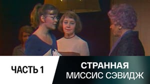 Странная миссис Сэвидж (Театр им. Моссовета). 1-я часть
