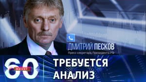 60 минут Песков о мирном плане Пекина по Украине