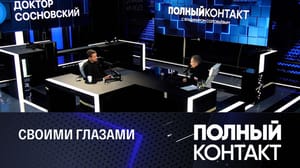 Полный контакт Фронтовые интервью с необычными людьми. Эфир от 28.02.2023
