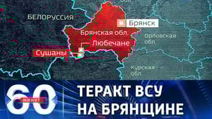 60 минут Украинские боевики сознательно стреляли по детям. Эфир от 02.03.2023 (17:30)