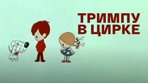 Тримпу в цирке. Мультфильм