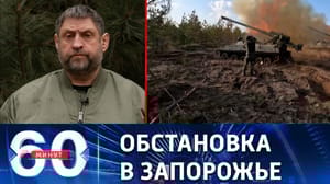 60 минут Эшелонированная линия обороны в Запорожской области