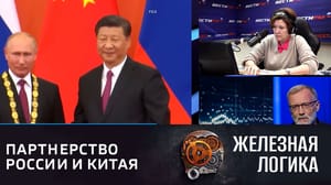 Железная логика Однополярный мир не интересует ни Москву, ни Пекин. Эфир от 20.03.2023