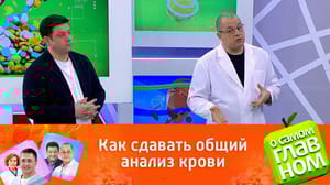 О самом главном - Почему важно сдавать общий анализ крови натощак