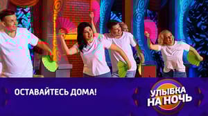 Улыбка на ночь - Артисты "Петросян-Шоу". Сценка "Самоизоляция"