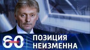 60 минут Песков об отсутствии перспективы мирного урегулирования на Украине
