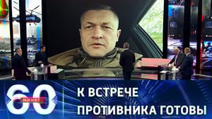 60 минут - Гагин: военные РФ готовы к отражению контрнаступления ВСУ