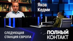 Полный контакт Мнение Кедми о том, что станет катастрофой для США