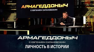 Армагеддоныч Выборы в Турции. Эфир от 18.04.2023