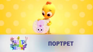Цветняшки 1 сезон Портрет