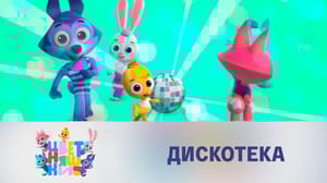 Цветняшки 2 сезон Дискотека