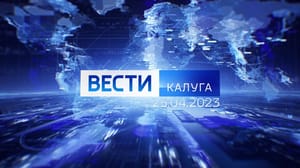 Вести Калуга - Эфир от 25.04.2023