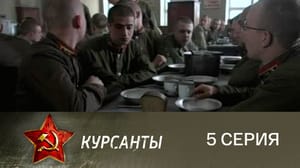 Курсанты - Серия 5