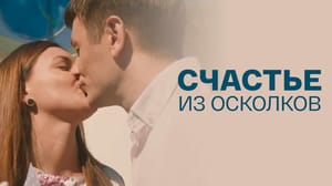 Счастье из осколков. Художественный фильм