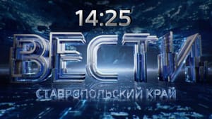 Вести. Ставропольский край Эфир от 11.05.2023 (14:30)