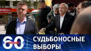 60 минут На чем выстроил избирательную кампанию соперник Эрдогана
