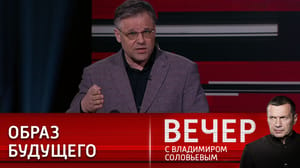 Вечер с Владимиром Соловьевым - Эксперт – об образе будущего Украины