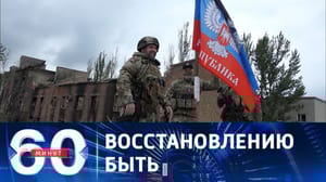 60 минут - Пушилин: предстоит много работы по восстановлению Артемовска