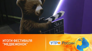 Утро России Подведены итоги фестиваля "Медвежонок" в Перми