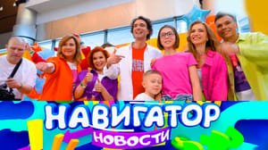 Навигатор. Новости Эфир от 07.06.2023