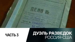 Дуэль разведок. Россия-США Часть 3