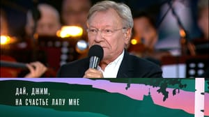 Концерт над Волгой. Посвящение русской провинции Сергей Шакуров, "Дай, Джим, на счастье лапу мне"