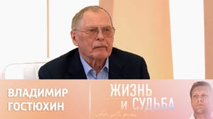 Жизнь и судьба Эфир от 19.06.2023. Владимир Гостюхин